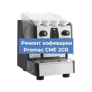 Чистка кофемашины Promac CME 2GR от накипи в Волгограде